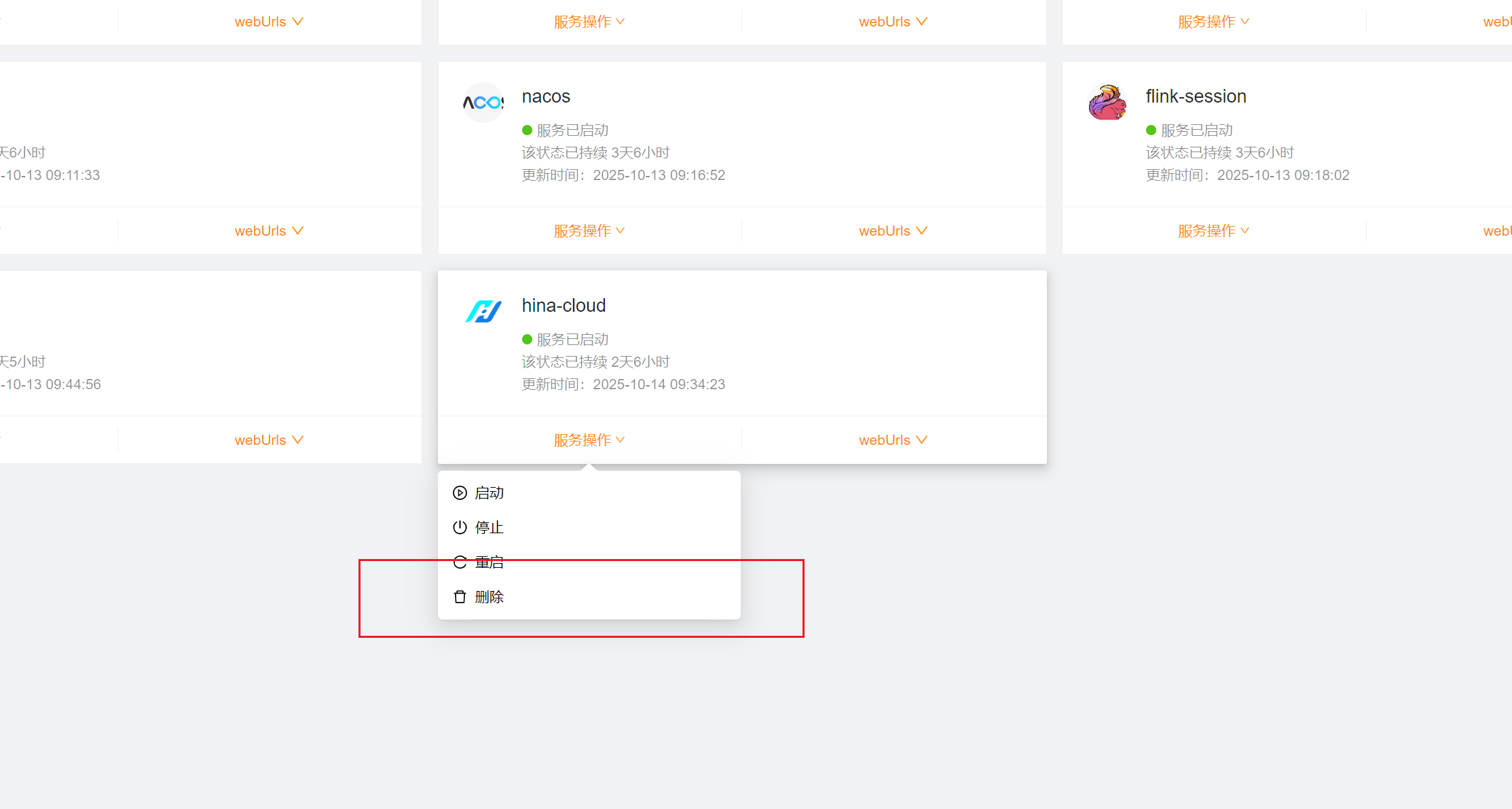 删除海纳云服务截图